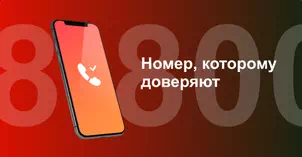 Многоканальный номер 8-800 от МТС в Тамбове